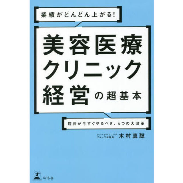 業績がどんどん上がる！美容医療クリニック経営の超基本　院長が今すぐやるべき、４つの大改革