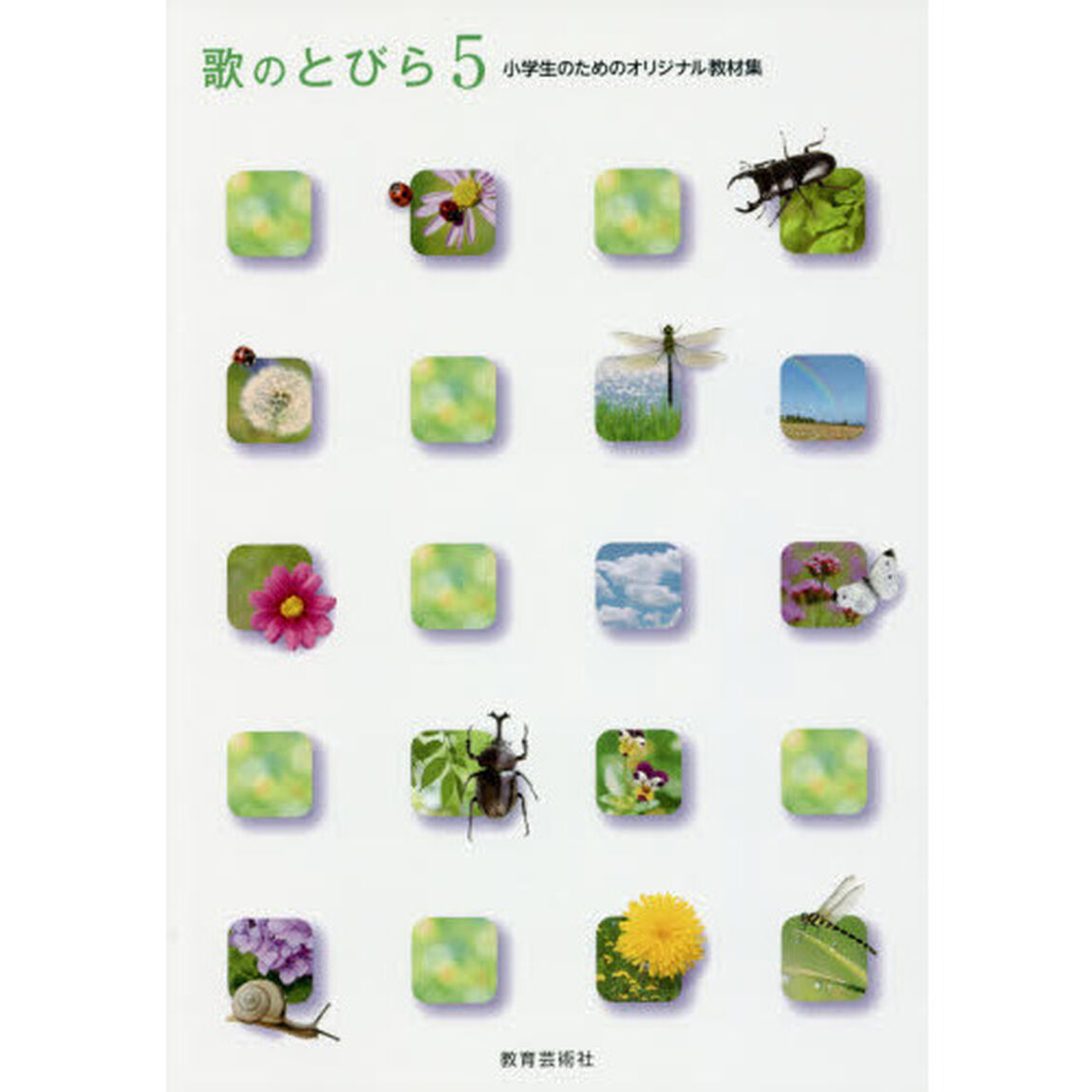 歌のとびら　小学生のためのオリジナル教材集　５