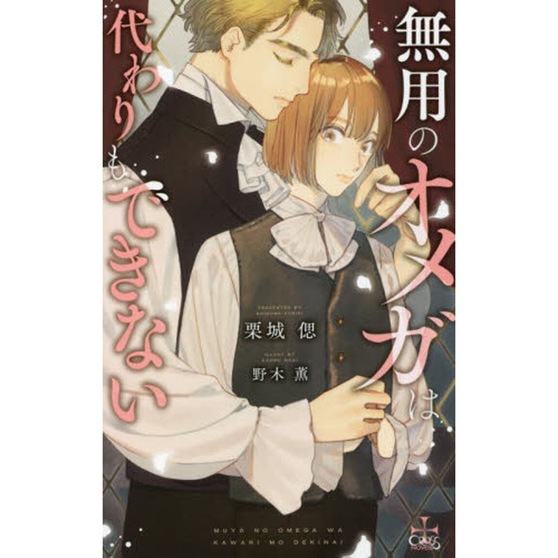無用のオメガは代わりもできない
