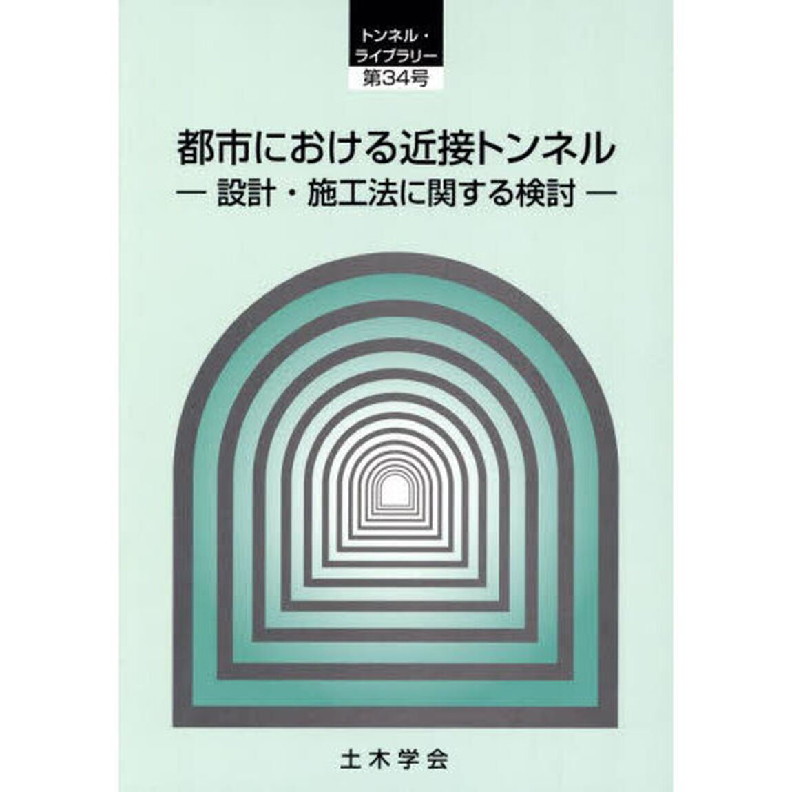 都市における近接トンネル　設計・施工法に関する検討
