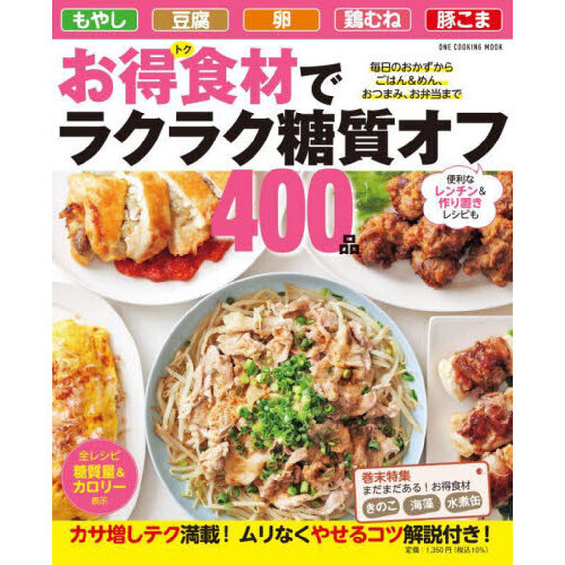 お得食材でラクラク糖質オフ４００品　毎日のおかずからごはん＆めん、おつまみ、お弁当まで