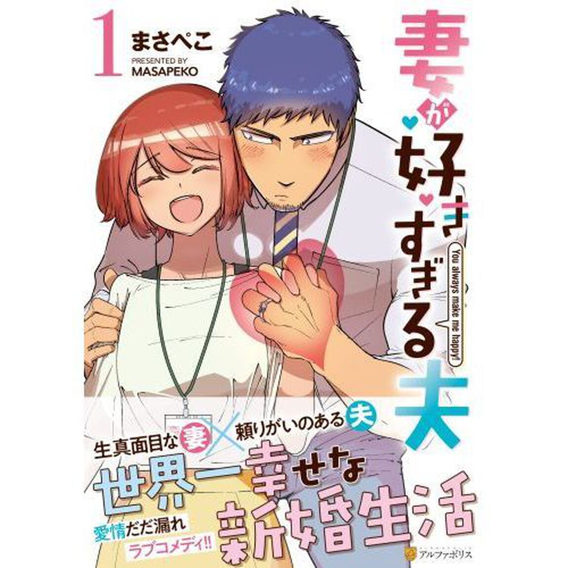 妻が好きすぎる夫 (1)
