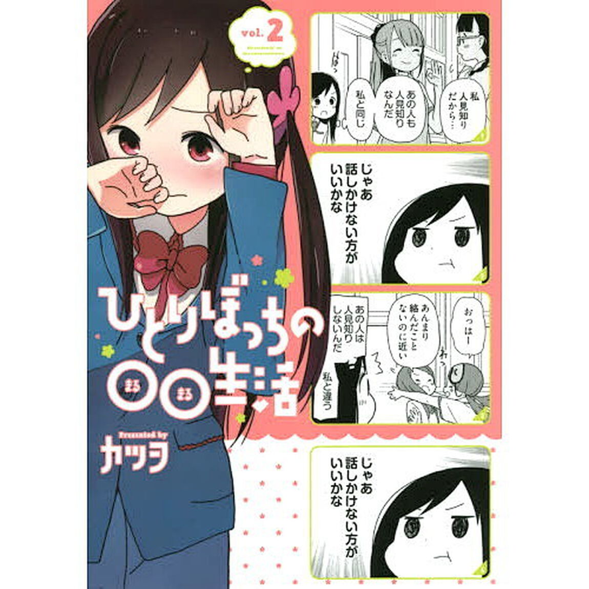 ひとりぼっちの○○生活　ｖｏｌ．２