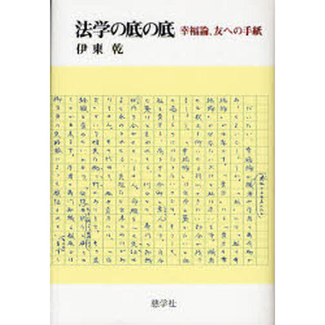 法学の底の底　幸福論、友への手紙