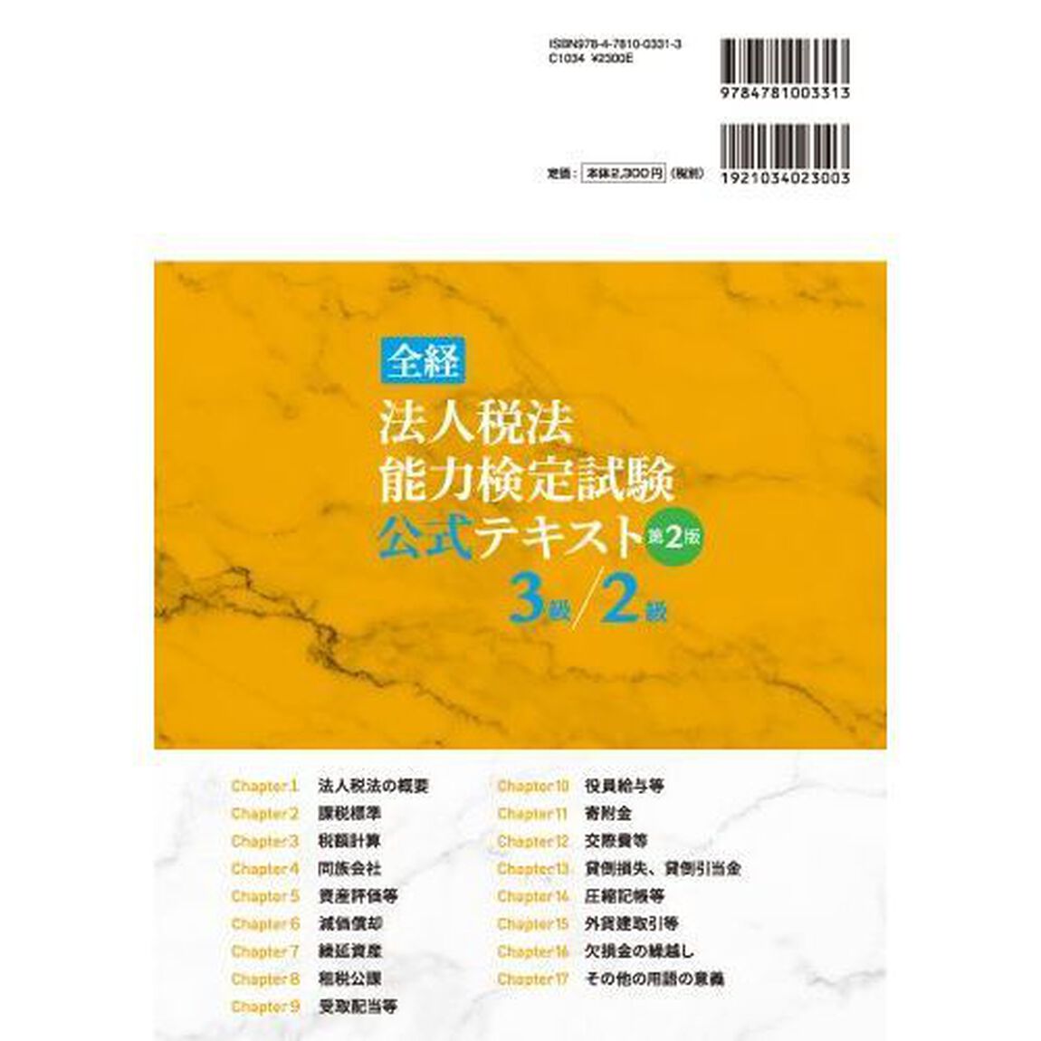 全経法人税法能力検定試験公式テキスト３級／２級　〈公社〉全国経理教育協会主催「第２版」