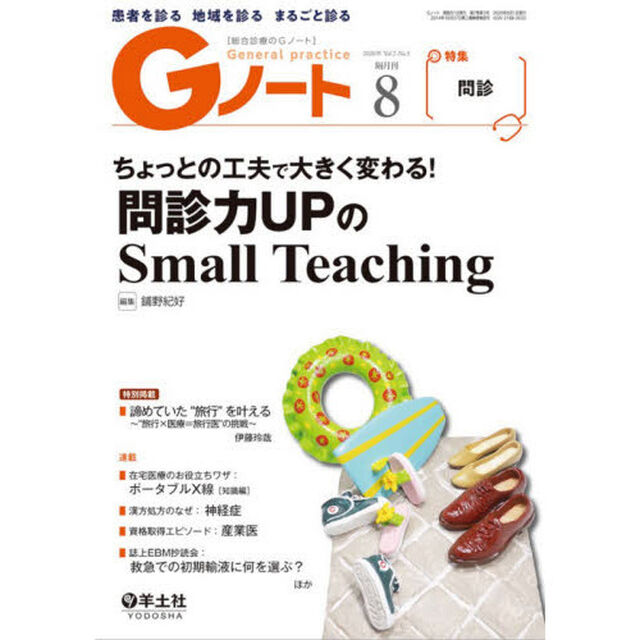 Ｇノート　患者を診る地域を診るまるごと診る　Ｖｏｌ．７Ｎｏ．５（２０２０）「ちょっとの工夫で大きく変わる！問診力ＵＰのＳｍａｌｌ　Ｔｅａｃｈｉｎｇ」