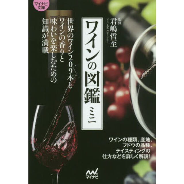 ワインの図鑑ミニ