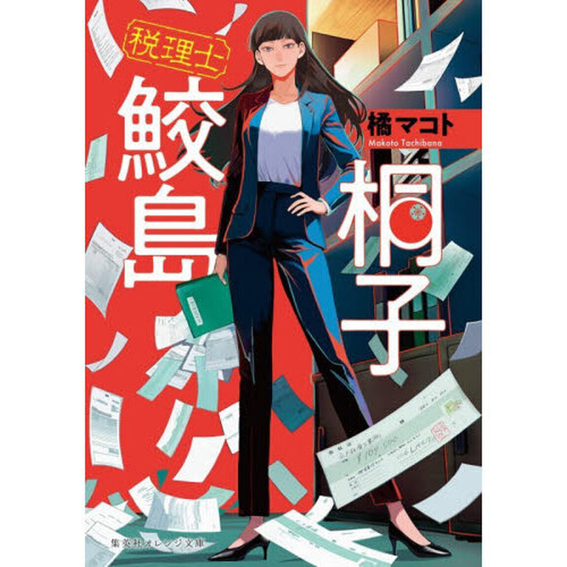 税理士鮫島桐子