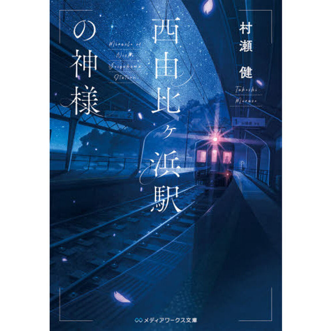 西由比ケ浜駅の神様