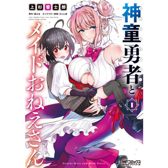 神童勇者とメイドおねえさん　１