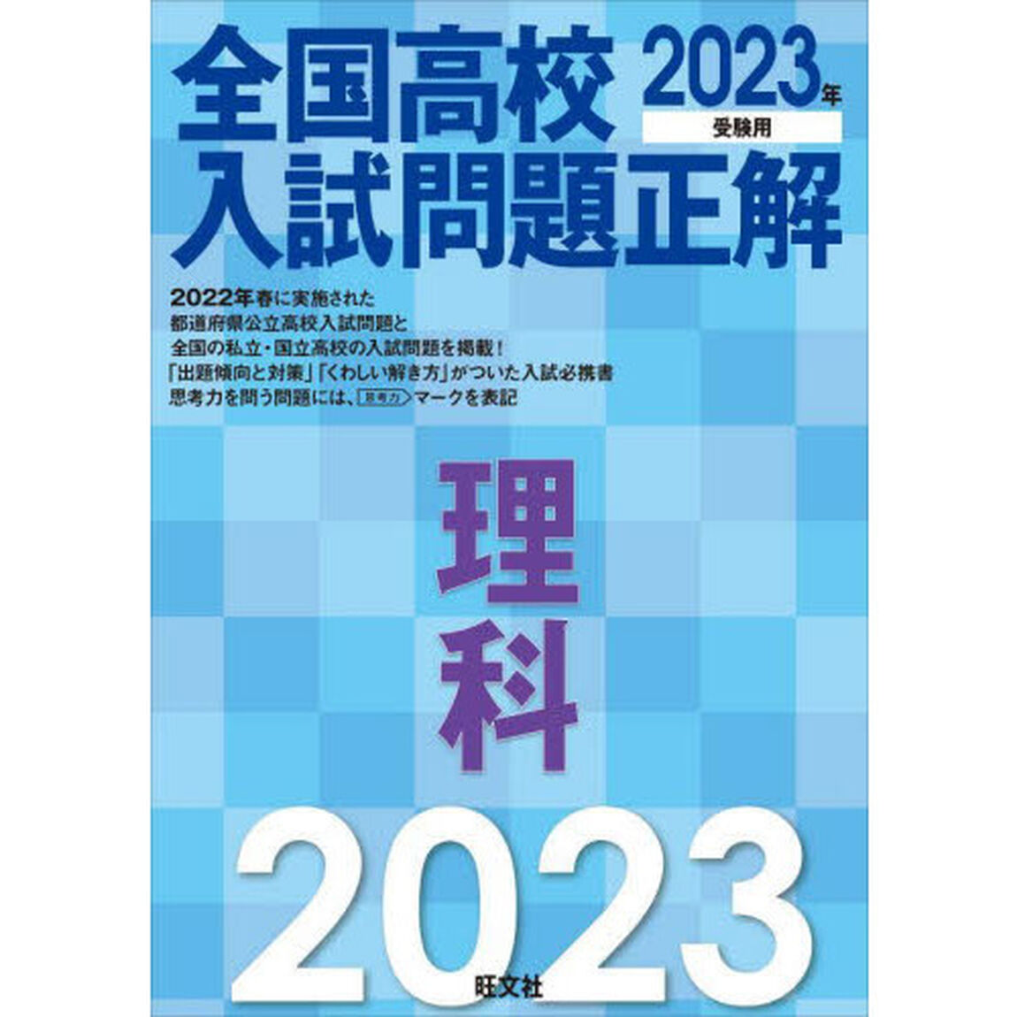 全国高校入試問題正解理科　２０２３年受験用