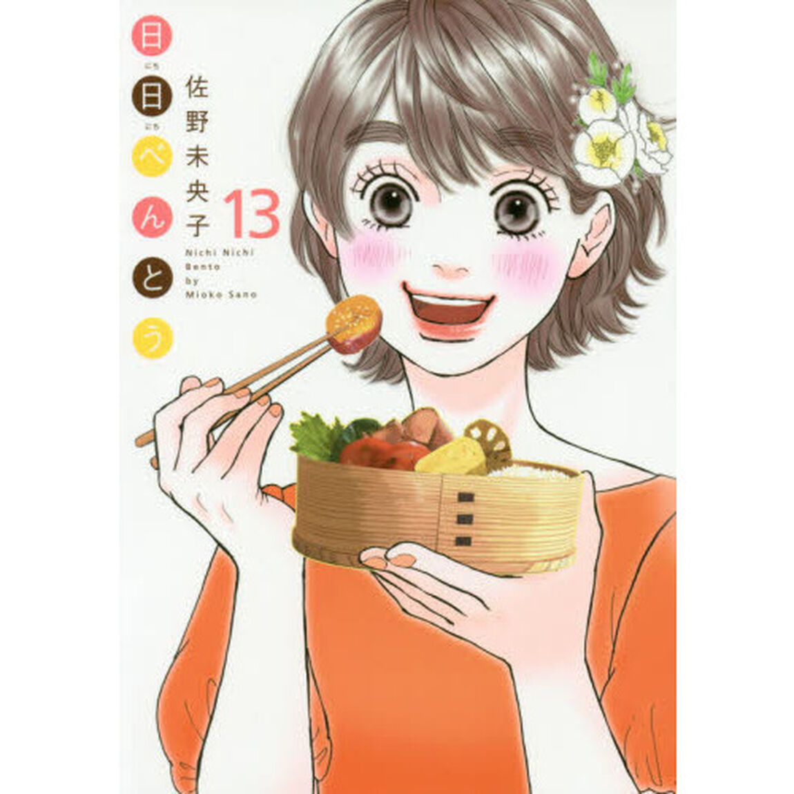 日日べんとう　１３