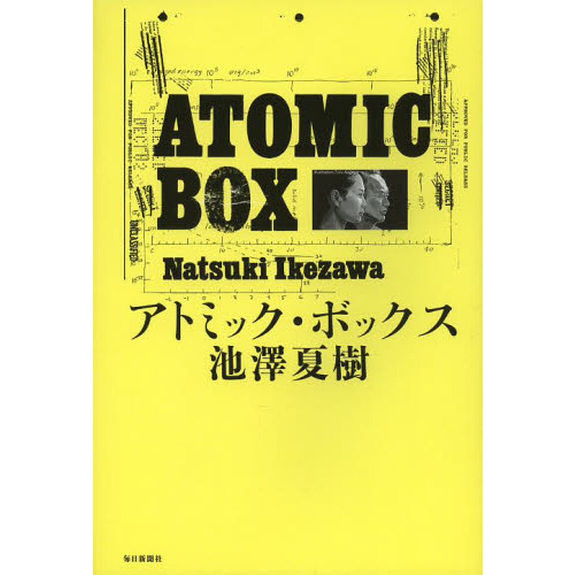 アトミック・ボックス