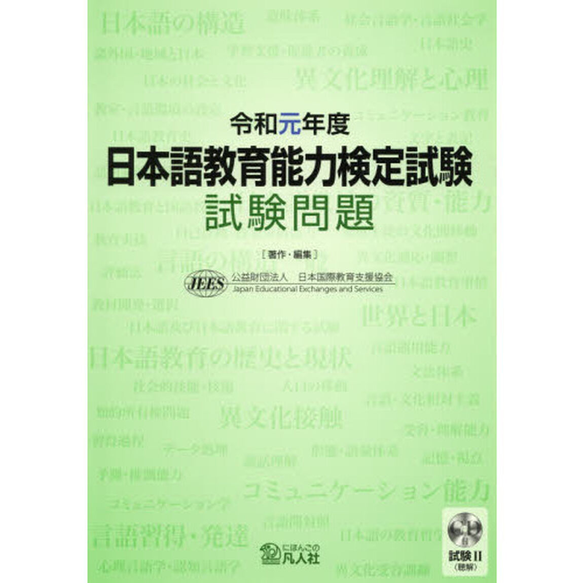 日本語教育能力検定試験試験問題　令和元年度