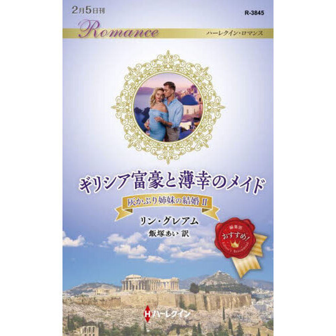 ギリシア富豪と薄幸のメイド