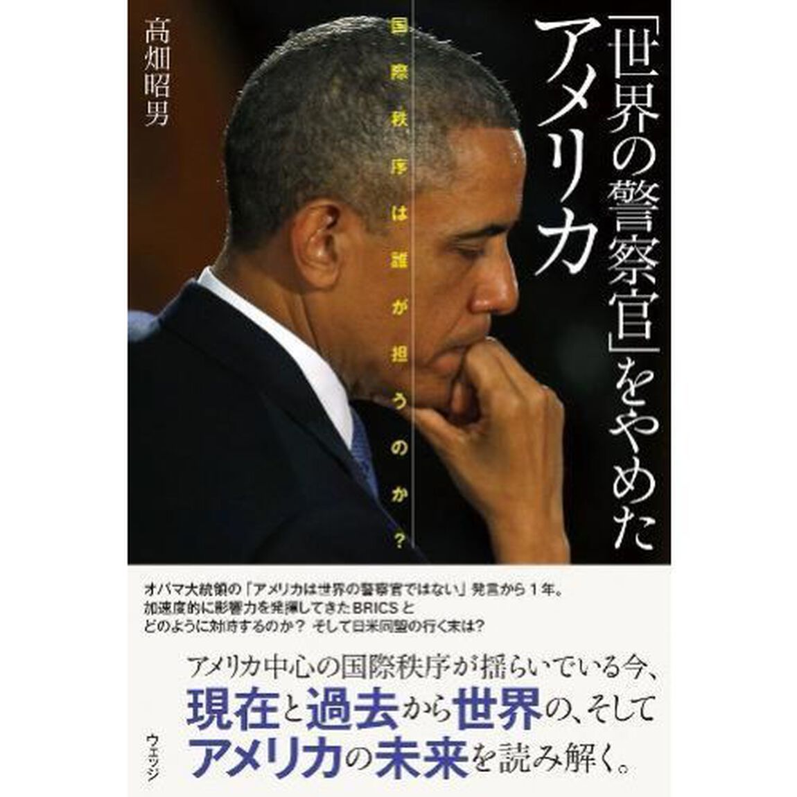 「世界の警察官」をやめたアメリカ　国際秩序は誰が担うのか？