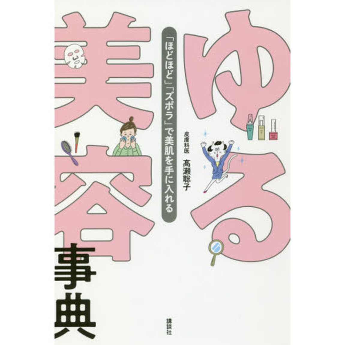 ゆる美容事典 「ほどほど」「ズボラ」で美肌を手に入れる (講談社の実用BOOK)
