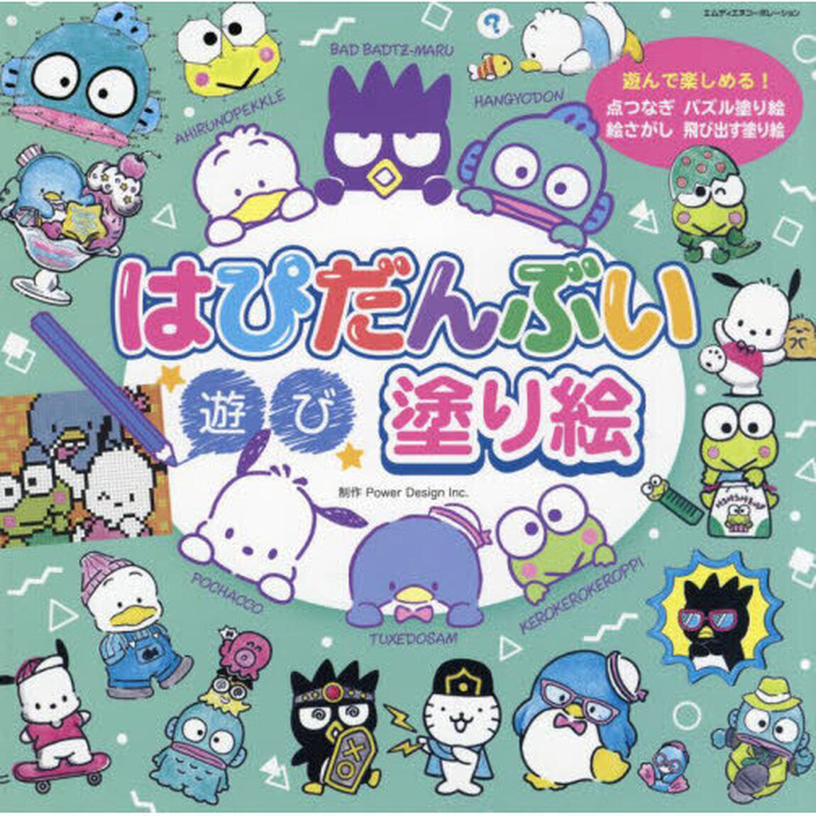 はぴだんぶい遊び塗り絵　いろんな塗り絵が盛りだくさん！