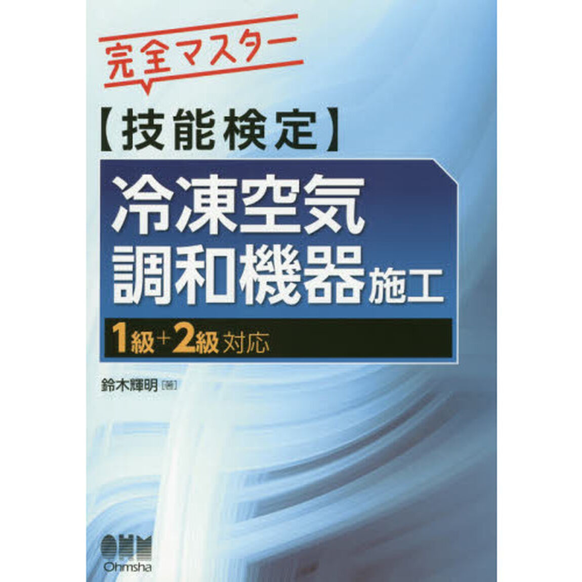 完全マスター〈技能検定〉冷凍空気調和機器施工　１級＋２級対応