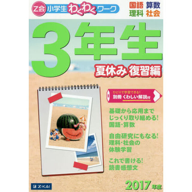 Ｚ会小学生わくわくワーク３年生　国語・算数・理科・社会　２０１７年度夏休み復習編