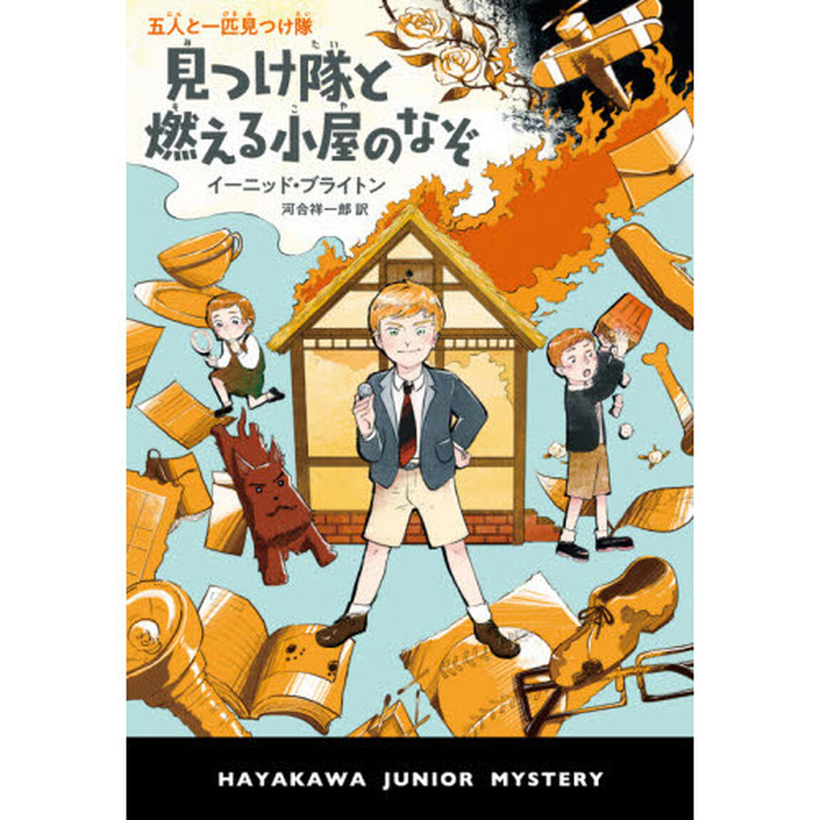 見つけ隊と燃える小屋のなぞ　五人と一匹見つけ隊