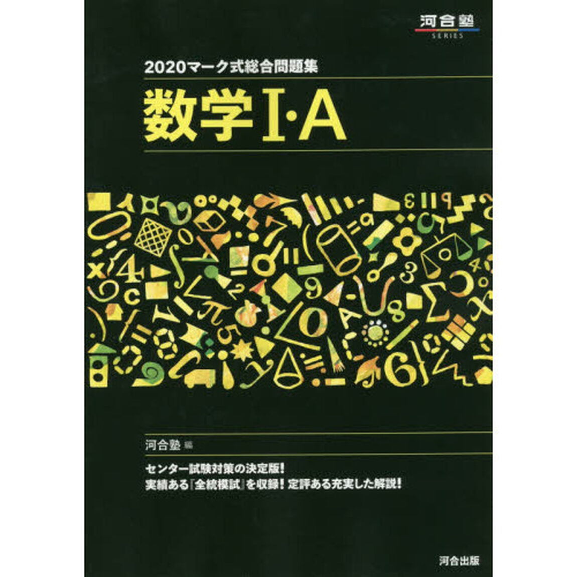 マーク式総合問題集数学１・Ａ　２０２０