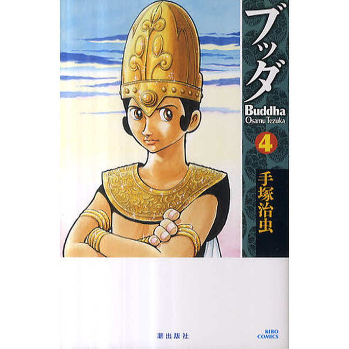 ブッダ　４　新装版