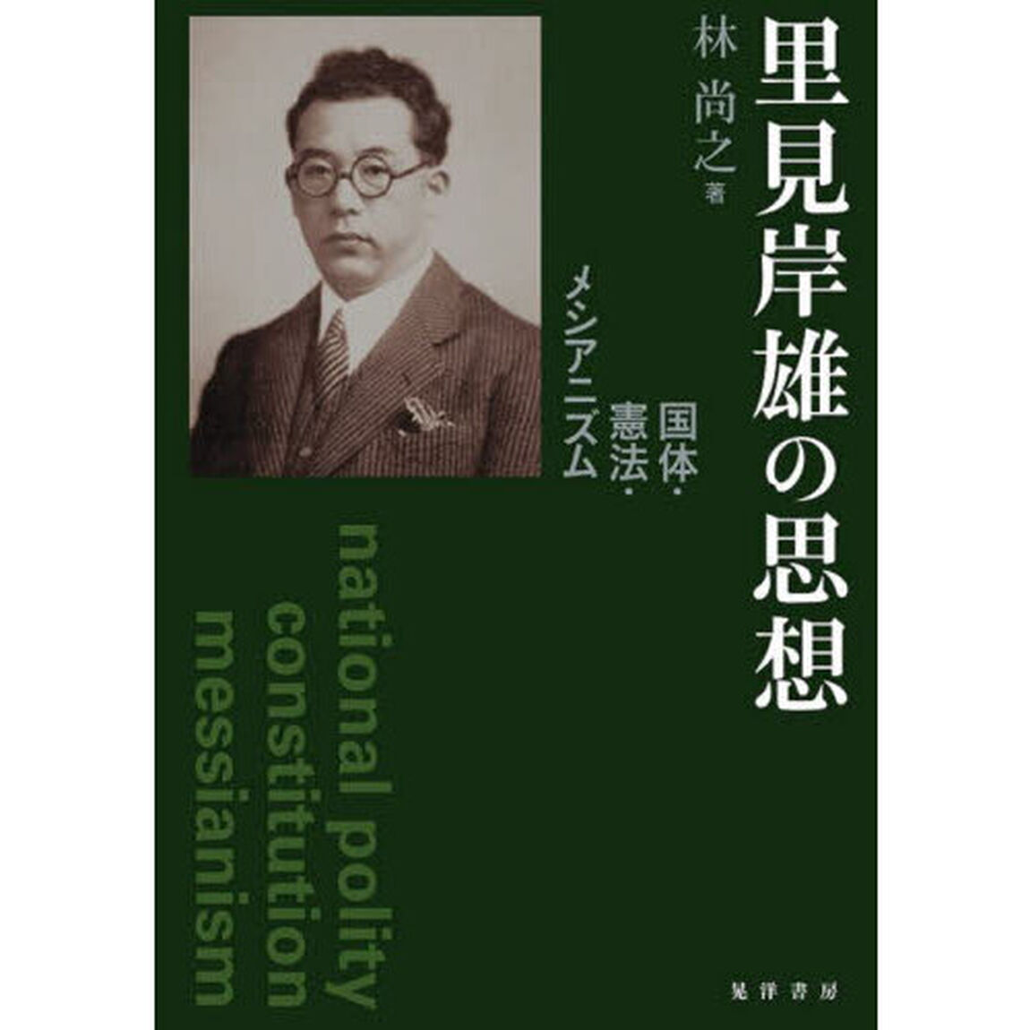 里見岸雄の思想　国体・憲法・メシアニズム