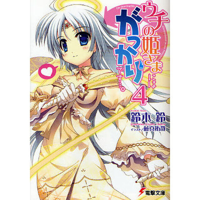 ウチの姫さまにはがっかりです&hellip;。　４