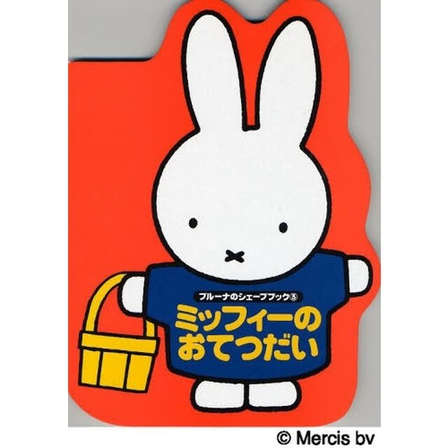 ミッフィーのおてつだい