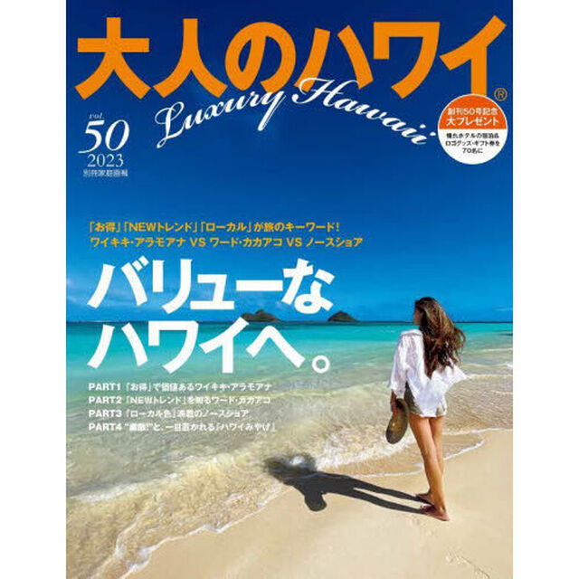 大人のハワイ　５０（２０２３）「人気エリア「ワイキキ」「ワード」「ノースショア」徹底検証！」