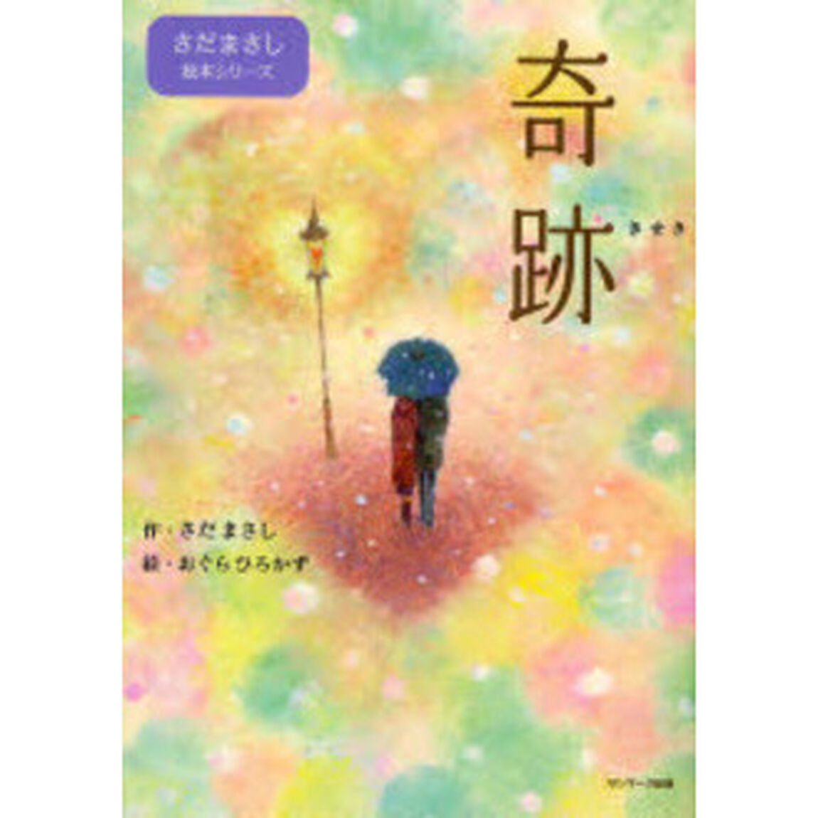奇跡
