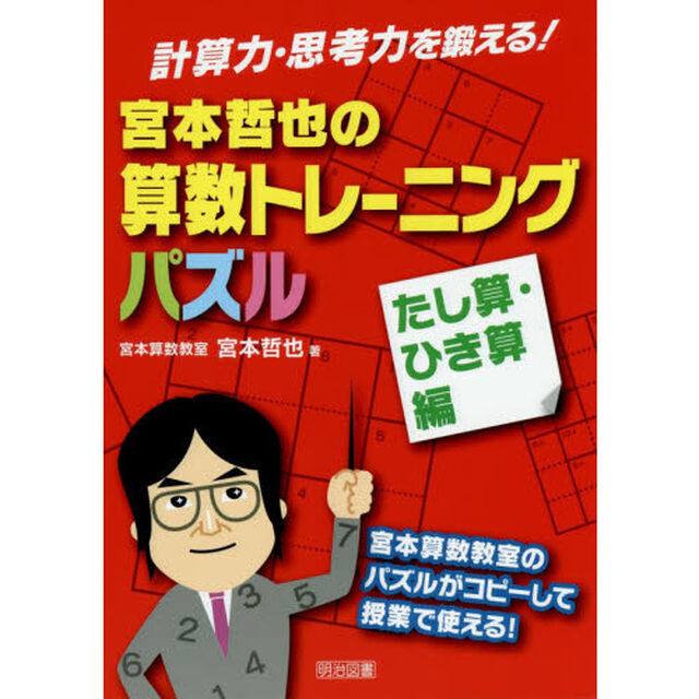 計算力・思考力を鍛える! 宮本哲也の算数トレーニングパズル たし算・ひき算編