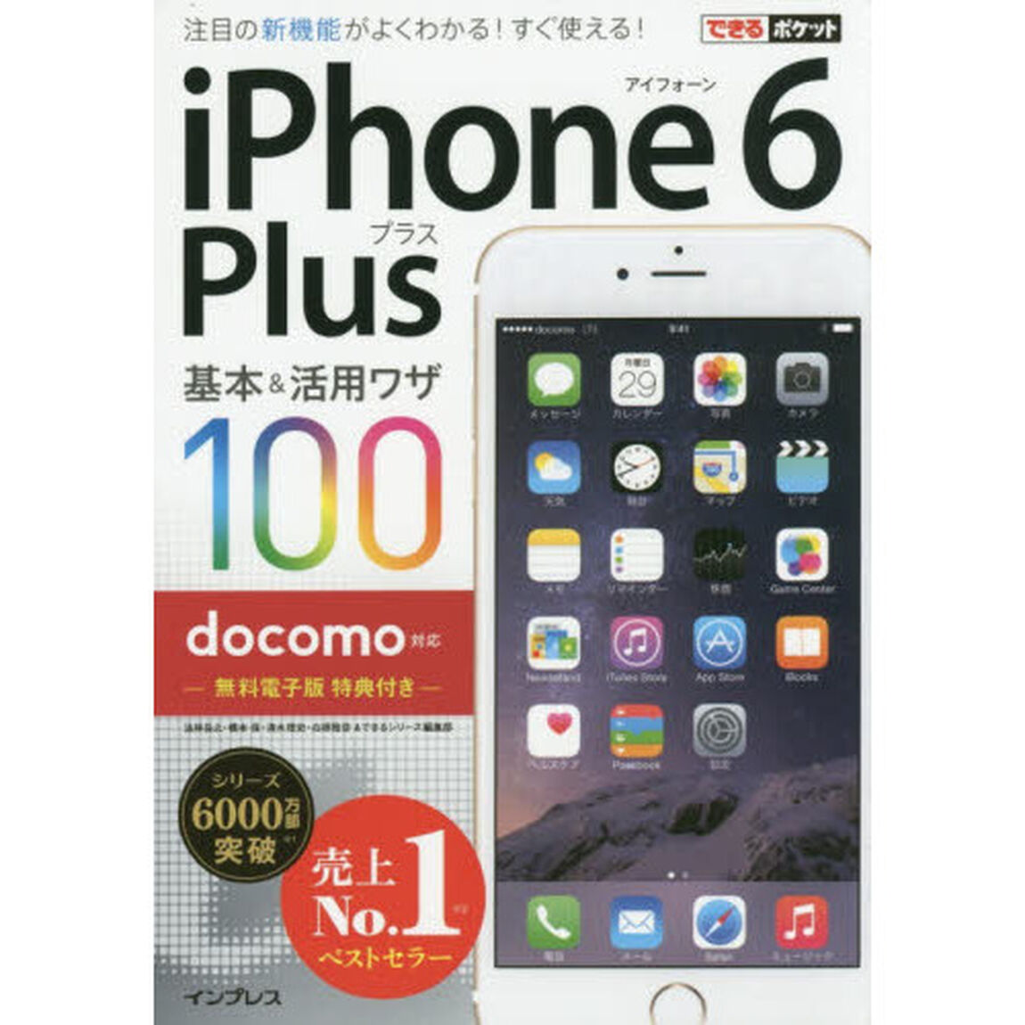 ｉＰｈｏｎｅ　６　Ｐｌｕｓ基本＆活用ワザ１００　ｄｏｃｏｍｏ対応