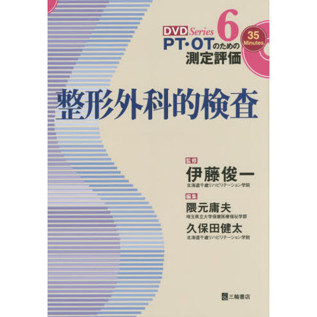 整形外科的検査