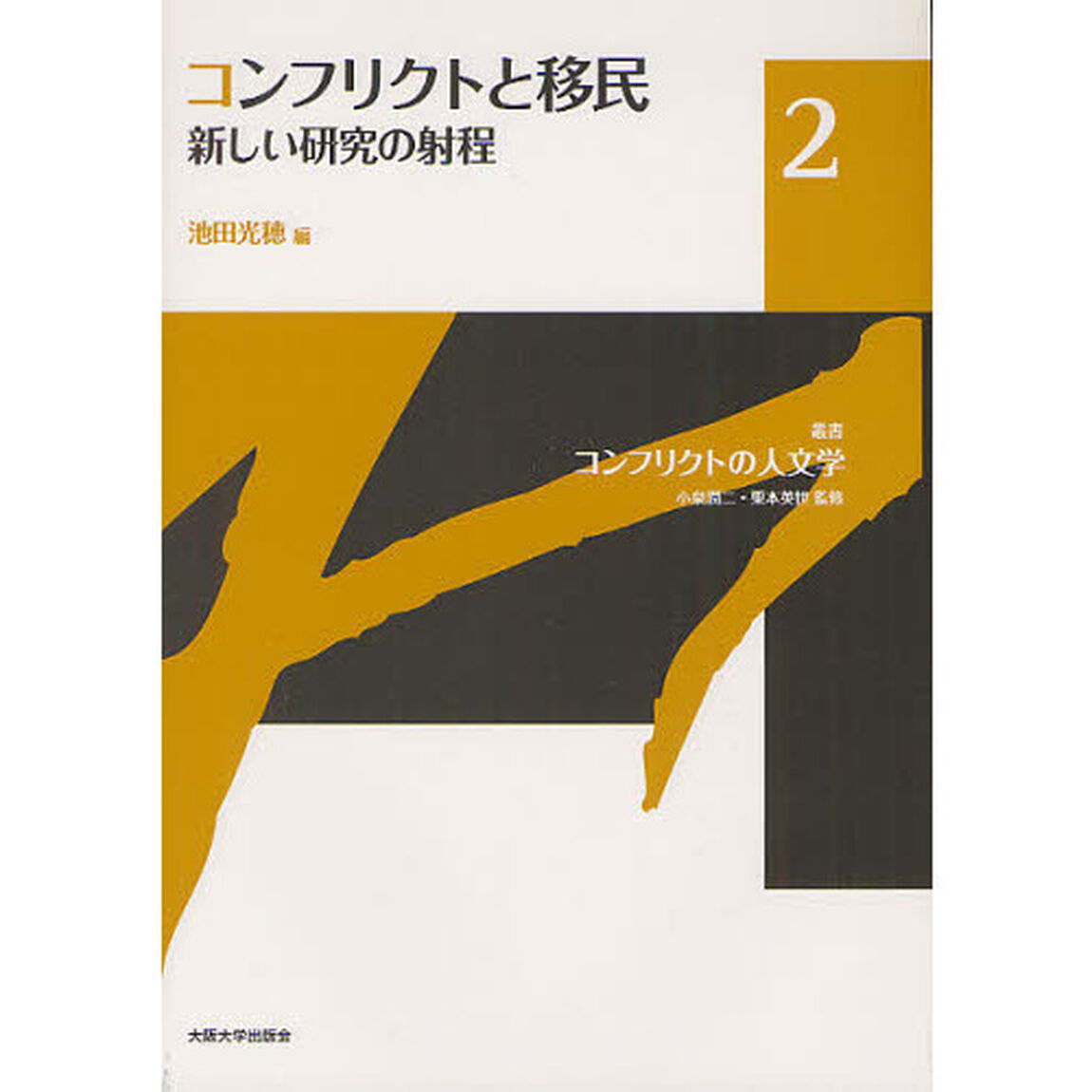 叢書コンフリクトの人文学　２「コンフリクトと移民　新しい研究の射程」