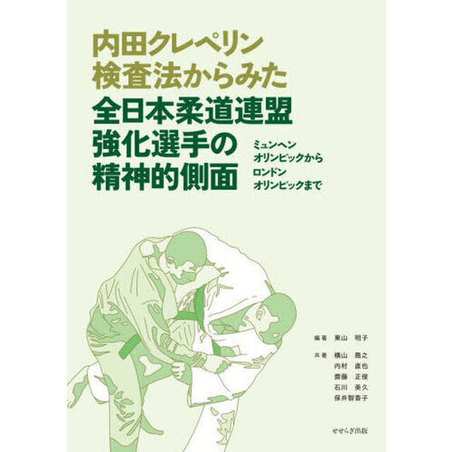 内田クレペリン検査法からみた全日本柔道連盟強化選手の精神的側面　ミュンヘンオリンピックからロンドンオリンピックまで
