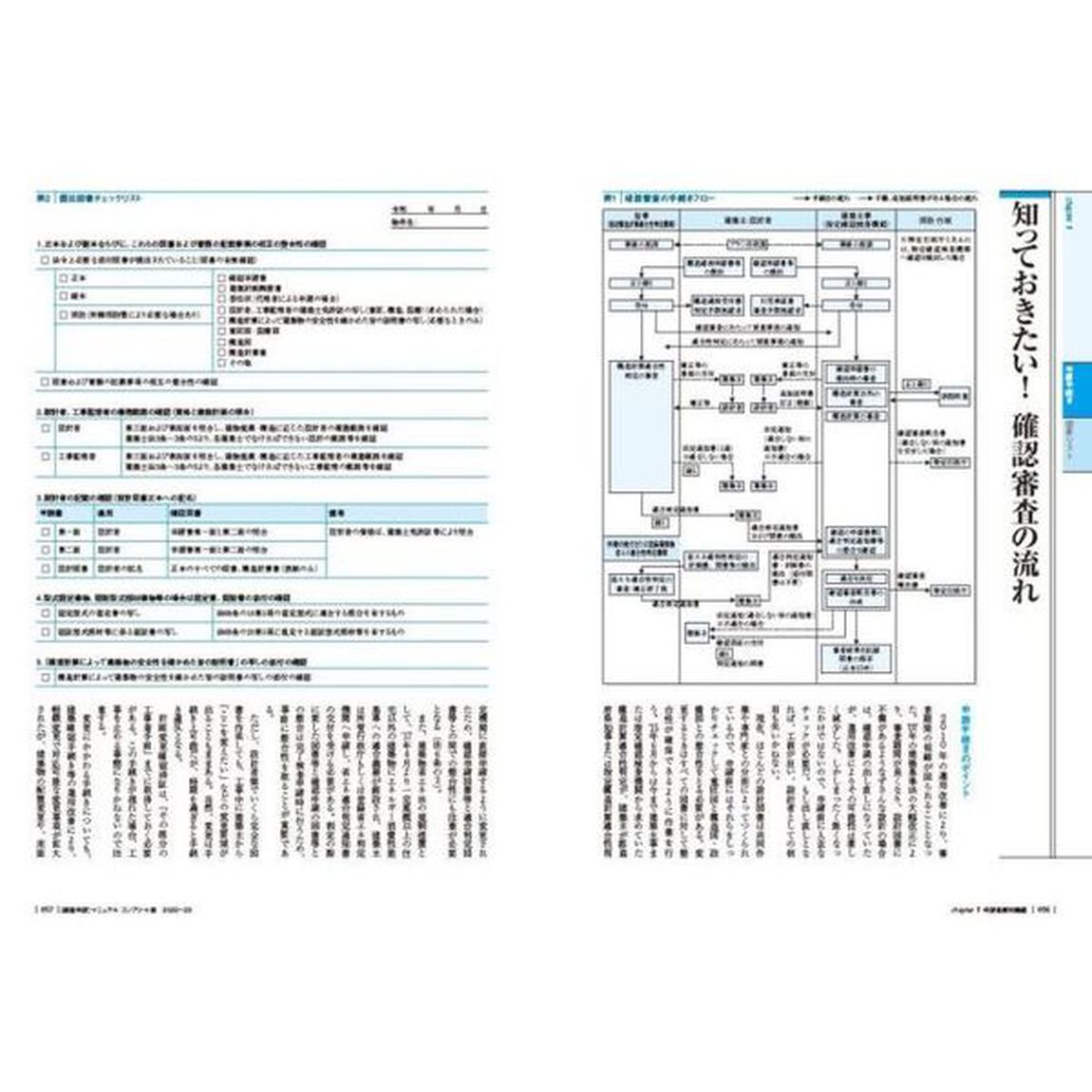 確認申請マニュアル　コンプリート版　２０２２－２３　最新の建築基準法から関連法規まで！確認申請を必ず通すならこの１冊
