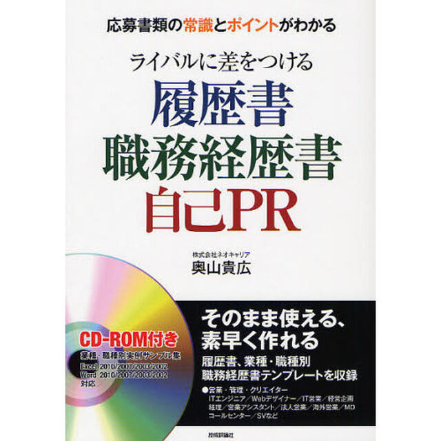ライバルに差をつける履歴書・職務経歴書・自己ＰＲ　応募書類の常識とポイントがわかる