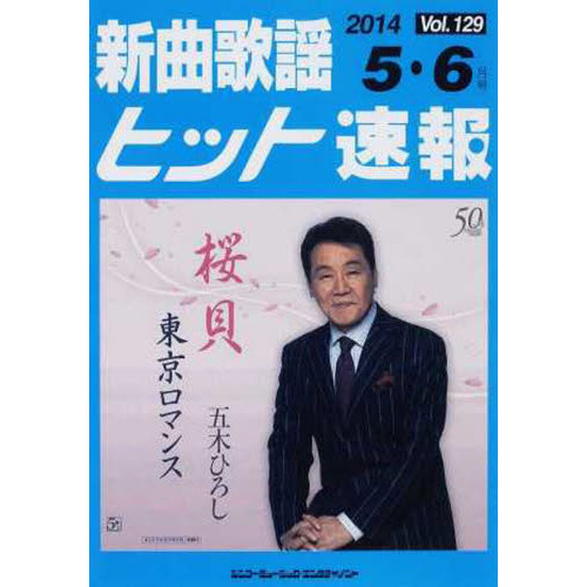 新曲歌謡ヒット速報 Vol.129 2014年<5月・6月号>