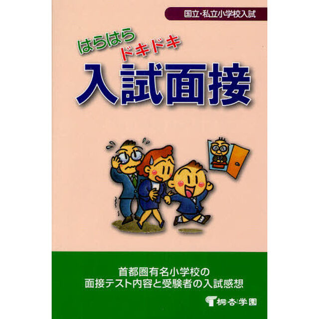 はらはらドキドキ入試面接　国立・私立小学校入試　首都圏有名小学校の面接テスト内容と受験者の入試感想　有名小学校入試対策「第７版」