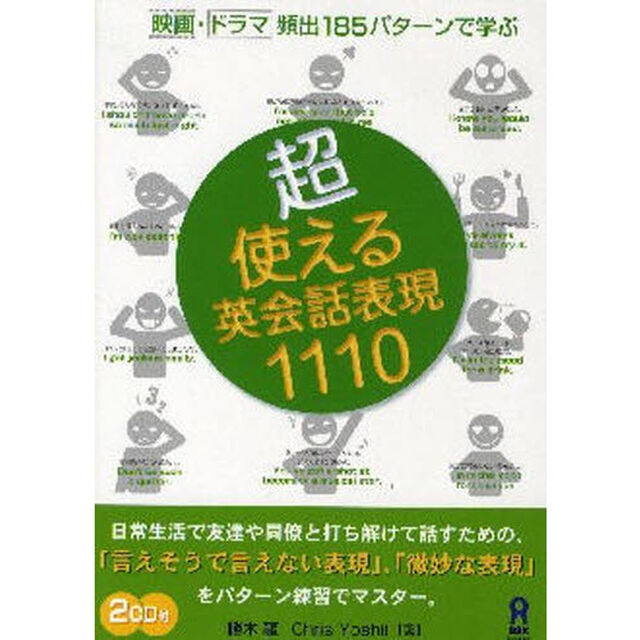 CD付 超・使える英会話表現1110