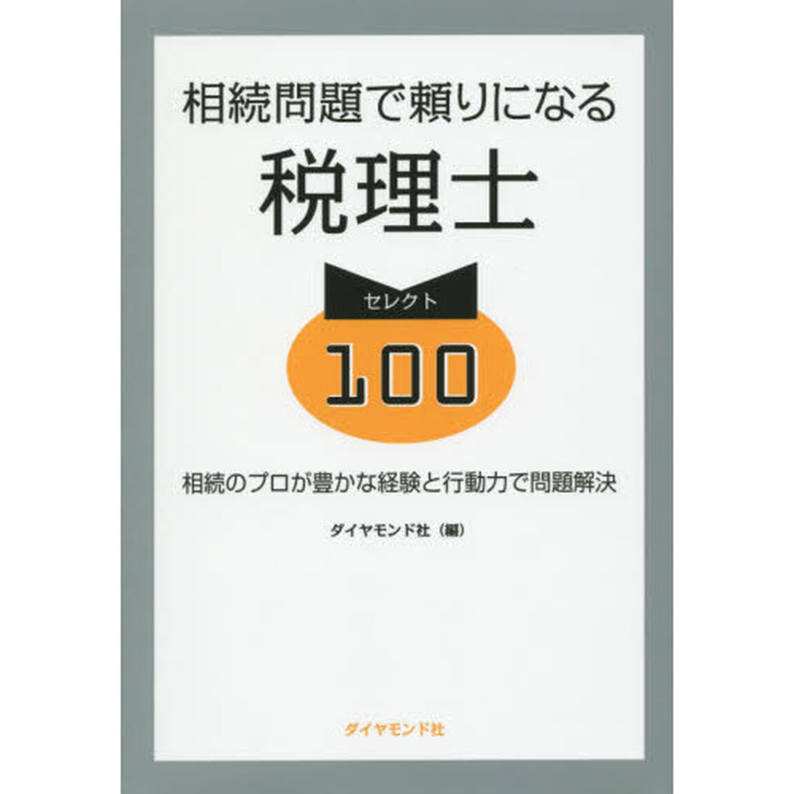 相続問題で頼りになる税理士セレクト100―――相続のプロが豊かな経験と行動力で問題解決