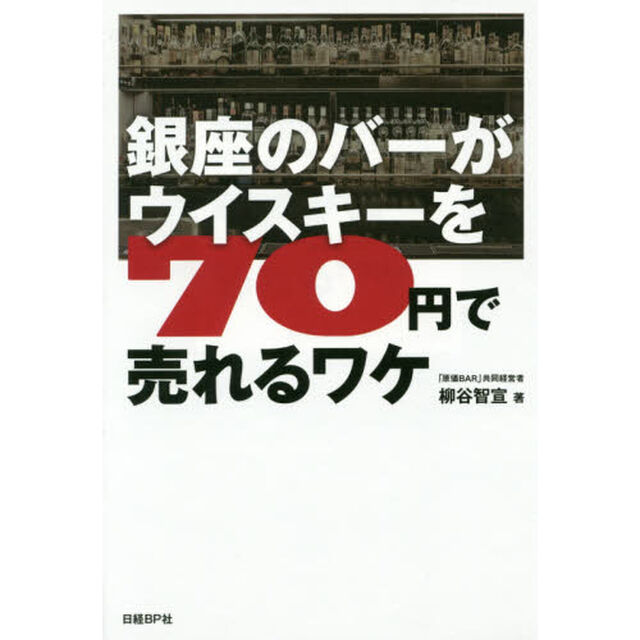 銀座のバーがウイスキーを７０円で売れるワケ