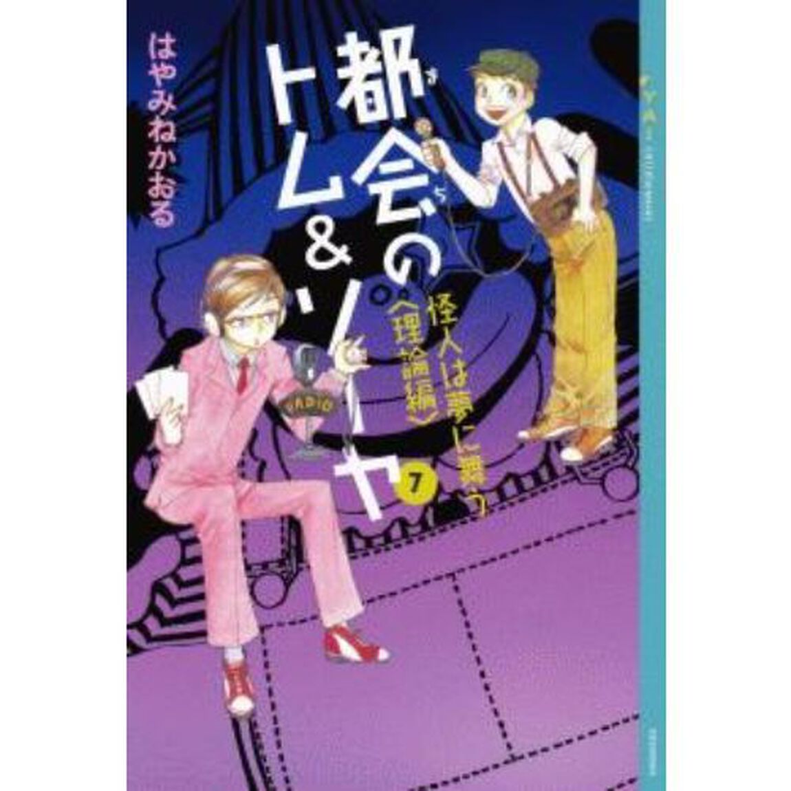都会（まち）のトム＆ソーヤ　７－〔１〕「怪人は夢に舞う　理論編」