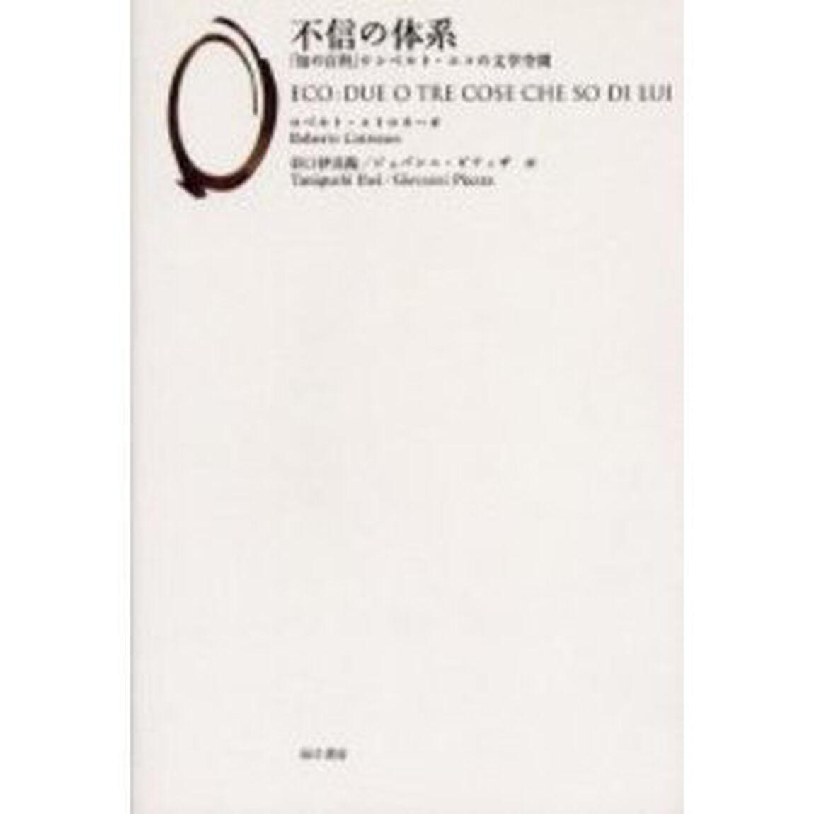 不信の体系　「知の百科」ウンベルト・エコの文学空間