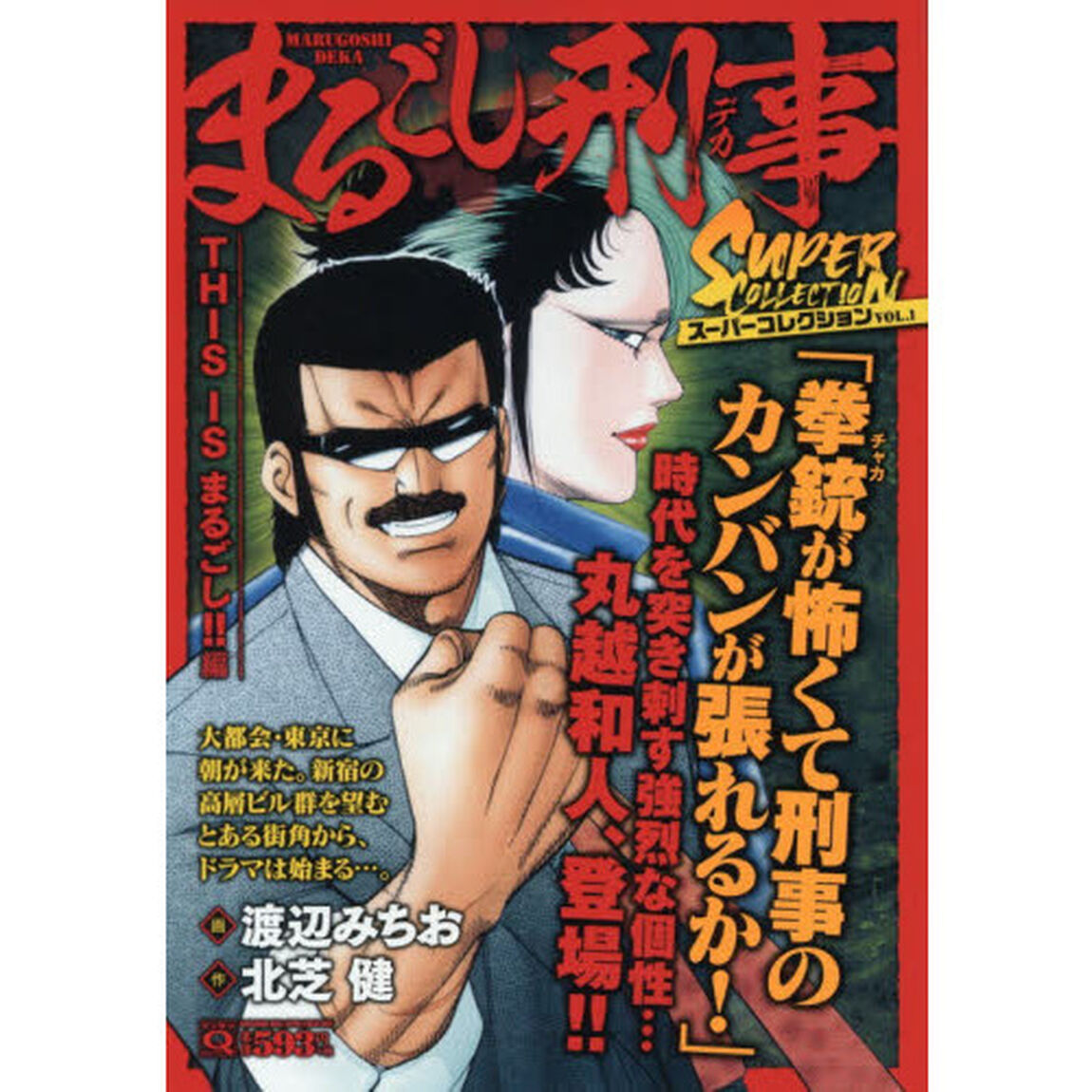 まるごし刑事　スーパーコレクション　１