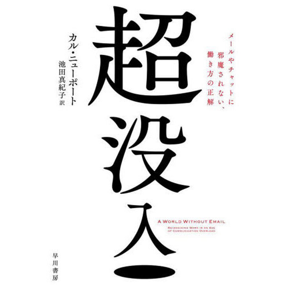 超没入　メールやチャットに邪魔されない、働き方の正解