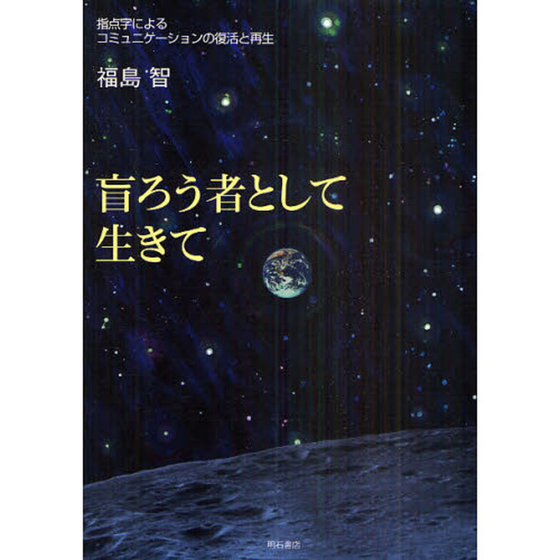 盲ろう者として生きて　指点字によるコミュニケーションの復活と再生