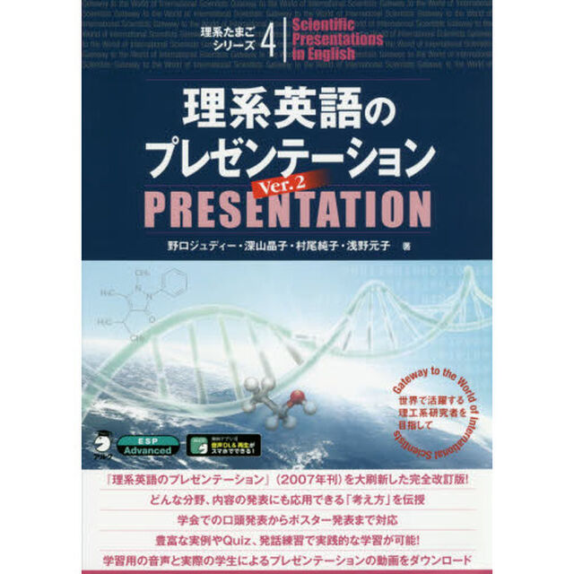 理系英語のプレゼンテーション　世界で活躍する理工系研究者を目指して「Ｖｅｒ．２」